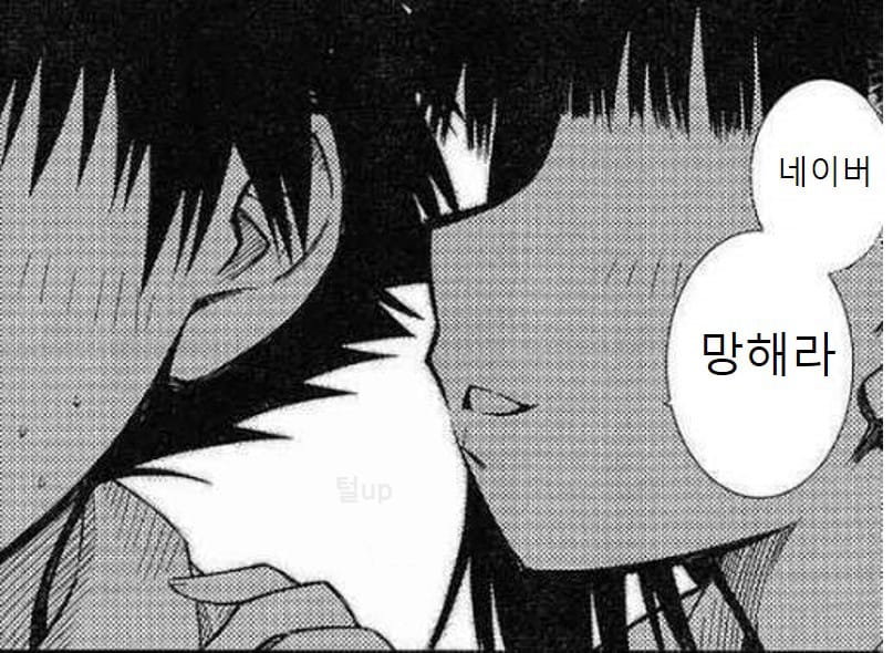 네이버 망해라.