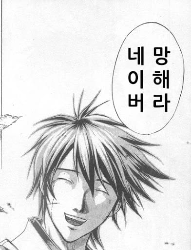 네이버 망해라.