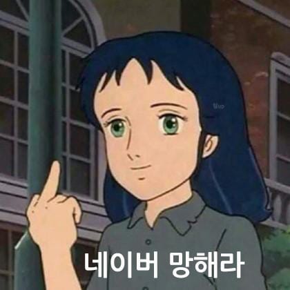 네이버 망해라.